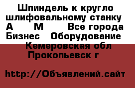 Шпиндель к кругло шлифовальному станку 3А151, 3М151. - Все города Бизнес » Оборудование   . Кемеровская обл.,Прокопьевск г.